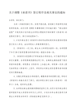 关于调整《承诺书》签订程序及相关事宜的通知.docx