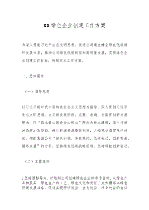 XX绿色企业创建工作方案.docx