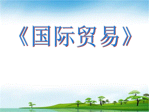 《国际贸易》说课稿.ppt
