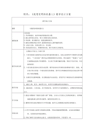 《我想发明的机器人》 教学设计.docx