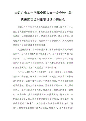 政府机关干部学习领会在参加十四届全国人大一次会议江苏代表团审议时重要讲话精神心得感想【3篇】.docx
