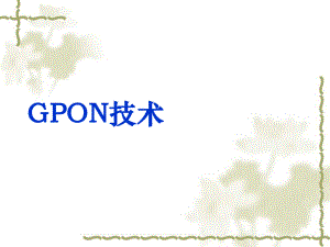 GPON培训资料.ppt