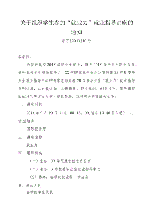 关于组织学生参加“就业力”就业指导讲座的通知.docx