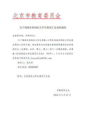 关于填报在校残疾大学生情况汇总表的通知.docx