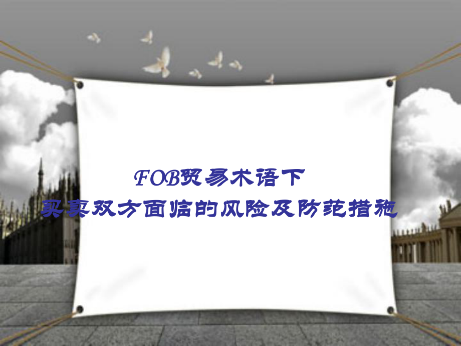 FOB及案例分析.ppt_第1页
