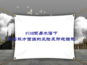 FOB及案例分析.ppt