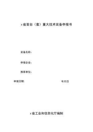 首台（套）重大技术装备申报书.docx