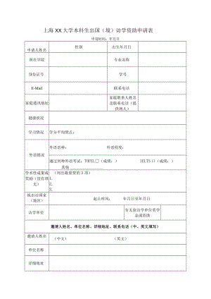 上海XX大学本科生出国（境）访学资助申请表.docx