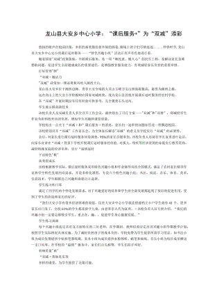龙山县大安乡中心小学“课后服务 ”为“双减”添彩.docx