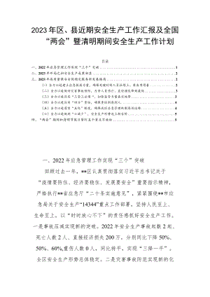 2023年区、县近期安全生产工作汇报及全国“两会”暨清明期间安全生产工作计划.docx