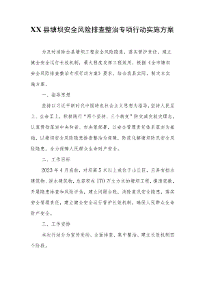 XX县塘坝安全风险排查整治专项行动实施方案.docx