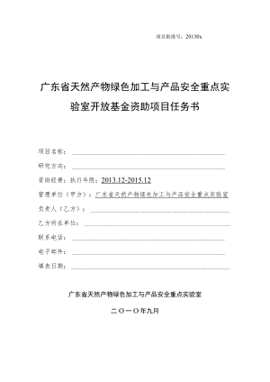 项目批准号20130x广东省天然产物绿色加工与产品安全重点实验室开放基金资助项目任务书.docx
