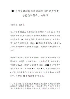 XX全市交通运输执法领域突出问题专项整治行动动员会上的讲话.docx