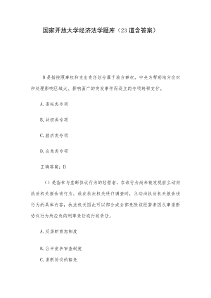 国家开放大学经济法学题库（23道含答案）.docx