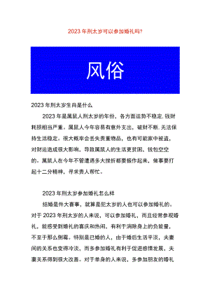 2023年刑太岁可以参加婚礼吗.docx