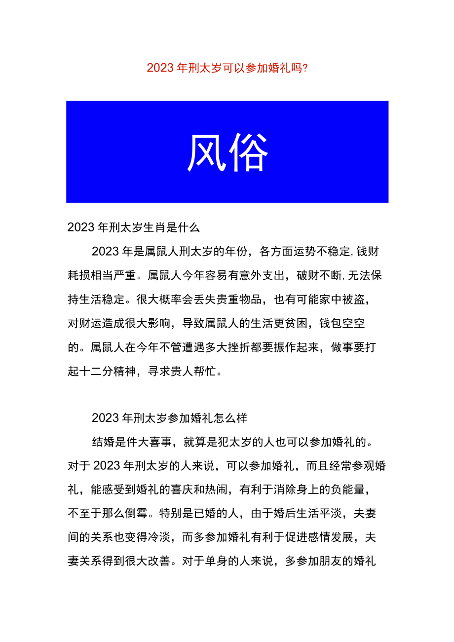 2023年刑太岁可以参加婚礼吗.docx_第1页
