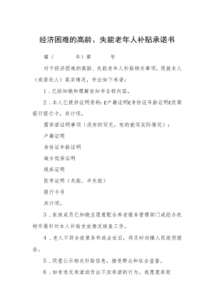 经济困难的高龄、失能老年人补贴承诺书.docx