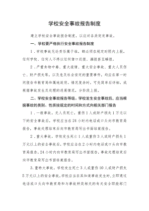 学校安全事故报告制度.docx