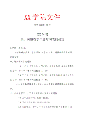 关于调整教学作息时间表的决定.docx