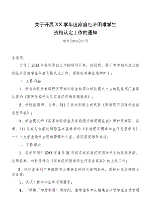 关于开展XX学年度家庭经济困难学生资格认定工作通知.docx