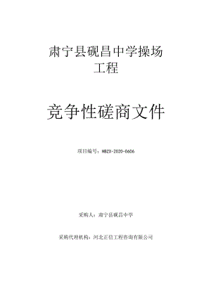 肃宁县砚昌中学操场工程.docx