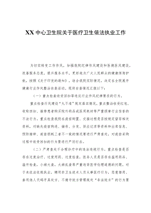 XX中心卫生院关于医疗卫生依法执业工作自查报告.docx