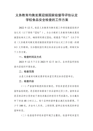 义务教育均衡发展迎接国家级督导评估认定学校食品安全检查的工作方案.docx
