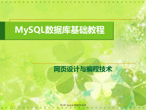 MySQL数据库基础教程.ppt