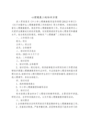 心理健康培训二级活动方案.docx