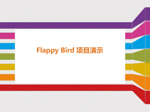 flappybird实验报告.ppt