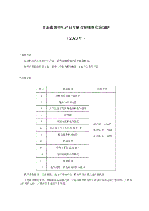 青岛市破壁机产品质量监督抽查实施细则2023年.docx