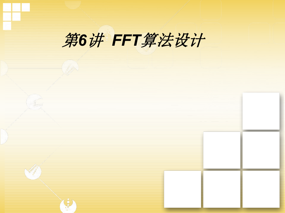 FFT算法设计(含程序设计).ppt_第1页