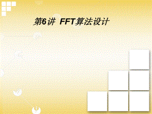 FFT算法设计(含程序设计).ppt