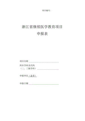 项目浙江省继续医学教育项目申报表.docx