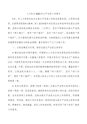 人大机关2023年从严治党工作要点.docx