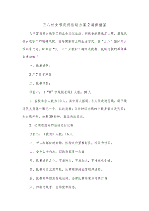 三八妇女节庆祝活动方案2篇供借鉴.docx