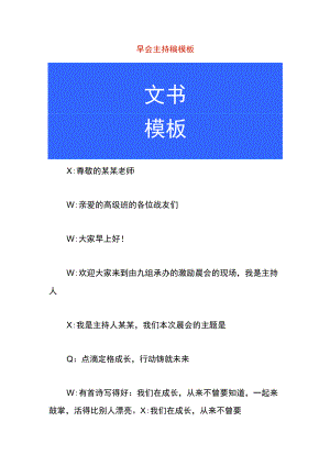 早会主持稿模板.docx