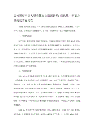 忠诚履行审计人职责使命主题演讲稿：在挑战中积蓄力量绽放青春光芒.docx