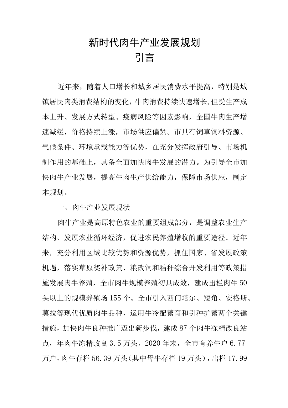 新时代肉牛产业发展规划.docx_第1页