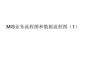 MIS业务流程图和数据流程图.ppt
