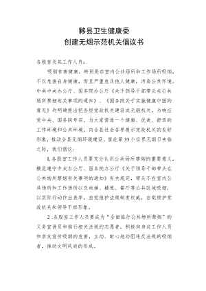 黟县卫生健康委创建无烟示范机关倡议书.docx
