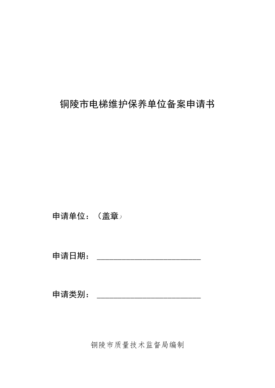 铜陵市电梯维护保养单位备案申请书.docx_第1页