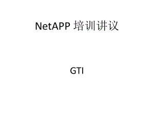 netapp培训资料由浅入深...ppt