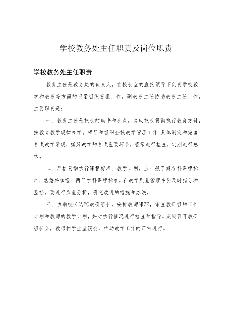 学校教务处主任职责及岗位职责.docx_第1页