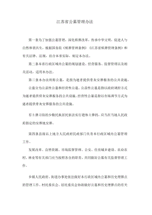 江苏省公墓管理办法.docx