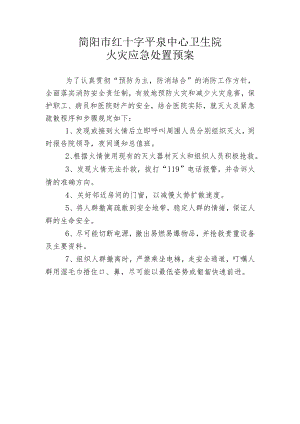 简阳市红十字平泉中心卫生院火灾应急处置预案.docx