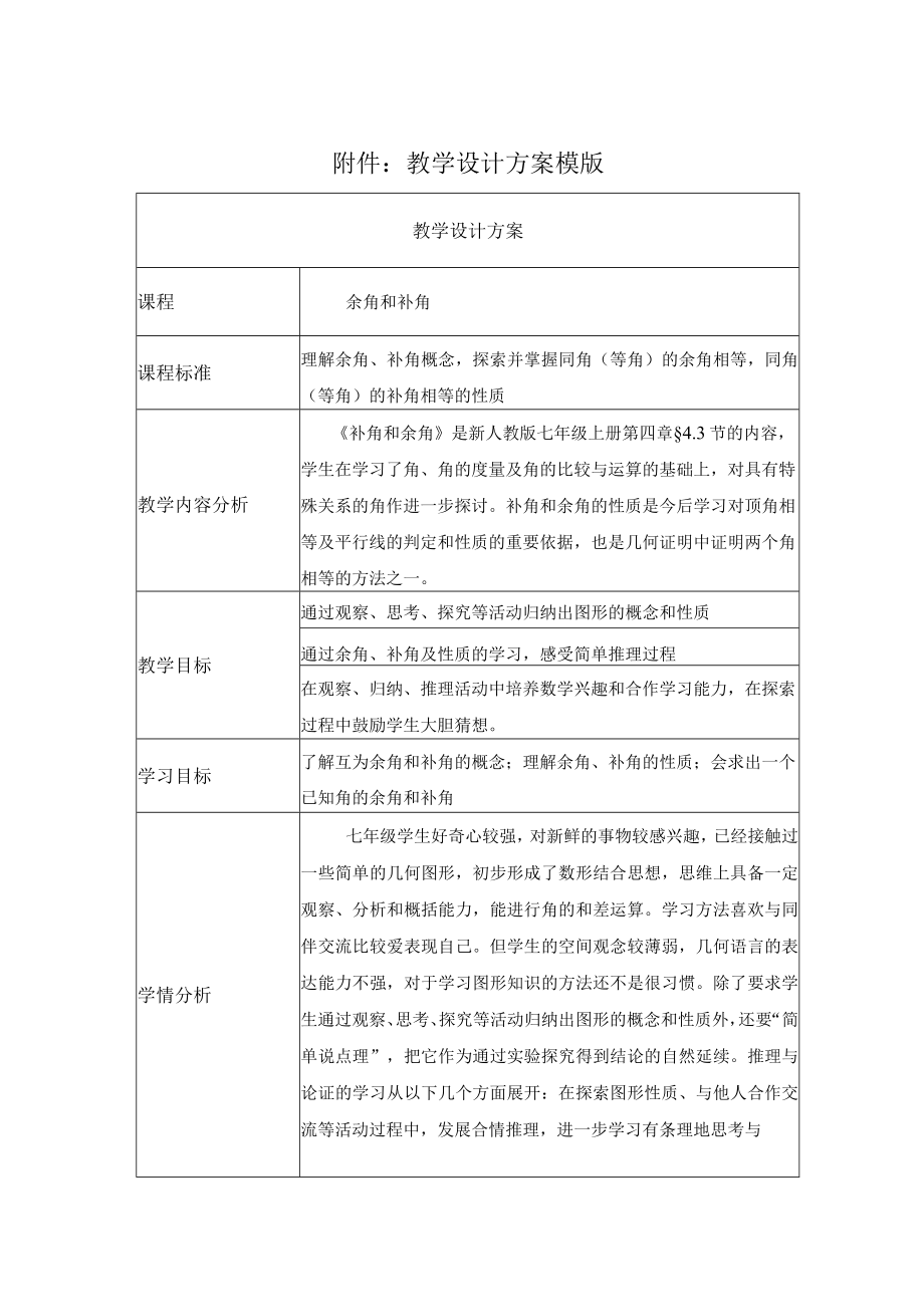 余角和补角 教学设计 .docx_第1页
