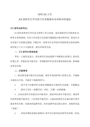 深圳XX大学XX届研究生学位授予信息数据补充和核对的通知.docx