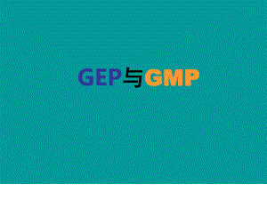 GEP与GMP培训教程.ppt
