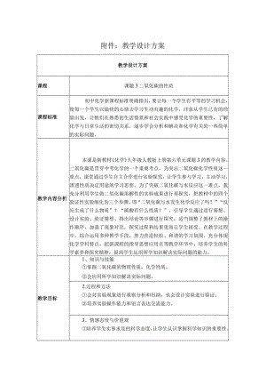 二氧化碳的性质 教学设计.docx